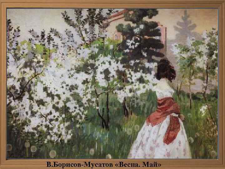 В. Борисов-Мусатов «Весна. Май» 