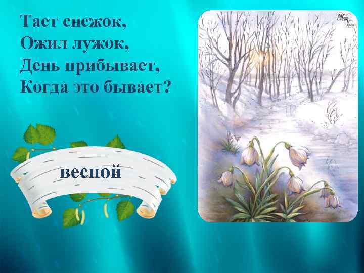 День прибывает. Тает снежок ожил лужок. Загадка тает снежок. Тает снежок ожил лужок день прибывает когда это. Стихотворение. Тает снежок, ожил лужок.