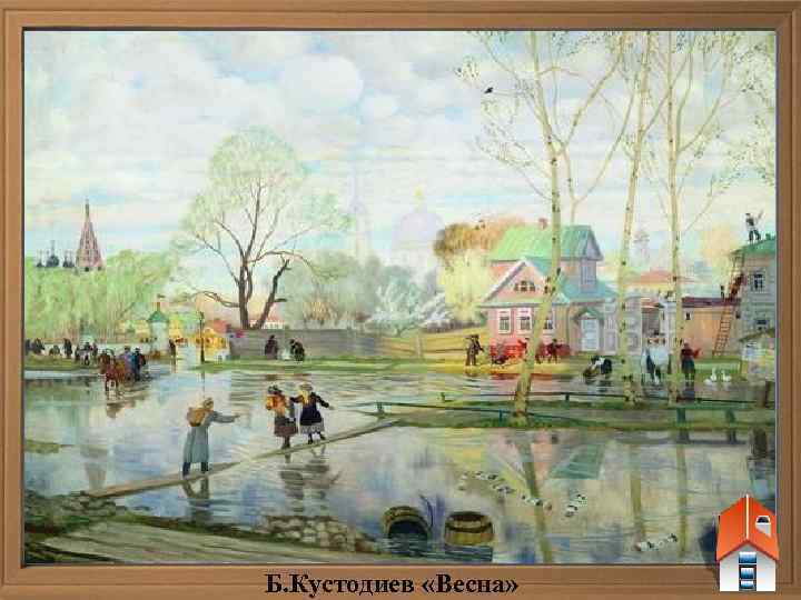Б. Кустодиев «Весна» 