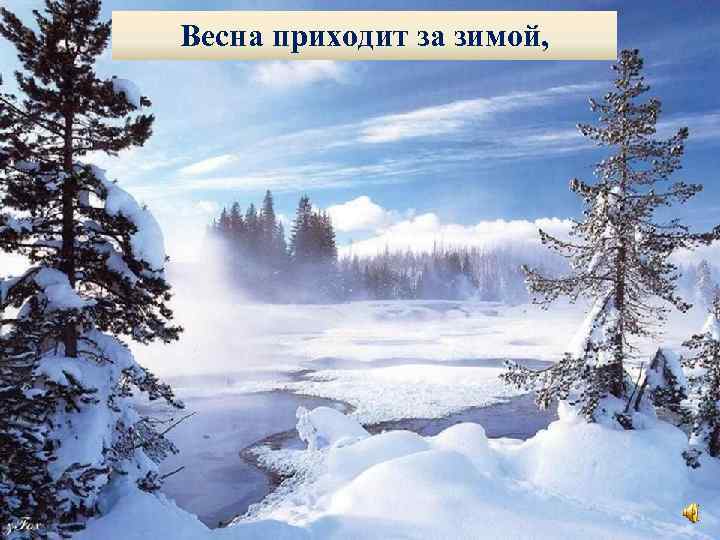Весна приходит за зимой, 