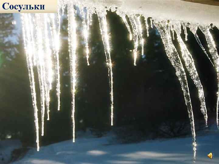 Сосульки 