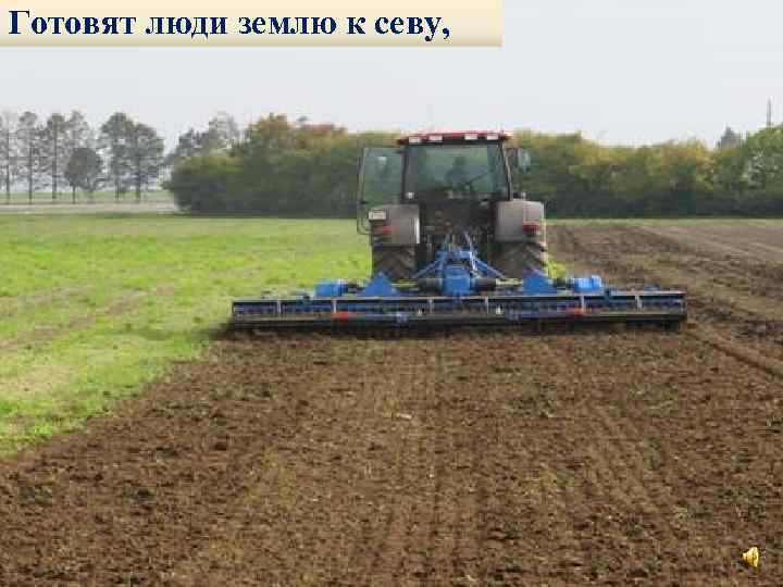 Готовят люди землю к севу, 