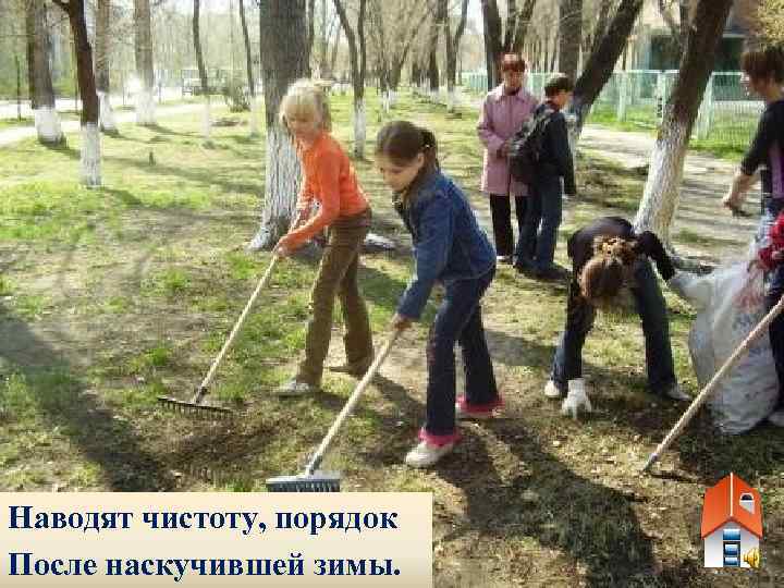 Наводят чистоту, порядок После наскучившей зимы. 