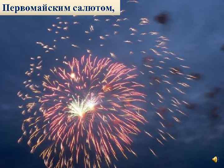 Первомайским салютом, 
