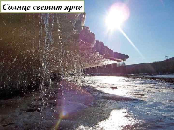 Солнце светит ярче 