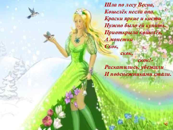 Шла по лесу Весна, Кошелёк несла она. Краски яркие и кисти Нужно было ей