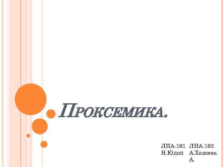 ПРОКСЕМИКА. ЛПА-101 ЛПА-102 Н. Юдин А. Хазиева А. 