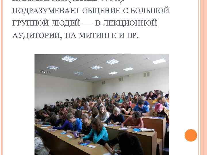 ПУБЛИЧНАЯ ЗОНА (СВЫШЕ 400 СМ ) - ПОДРАЗУМЕВАЕТ ОБЩЕНИЕ С БОЛЬШОЙ ГРУППОЙ ЛЮДЕЙ —