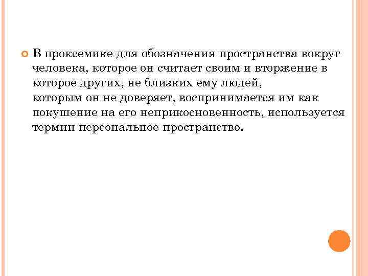  В проксемике для обозначения пространства вокруг человека, которое он считает своим и вторжение