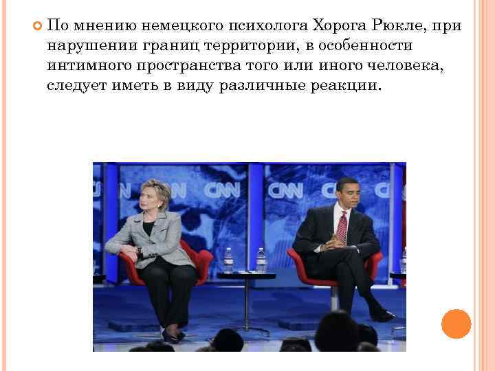  По мнению немецкого психолога Хорога Рюкле, при нарушении границ территории, в особенности интимного