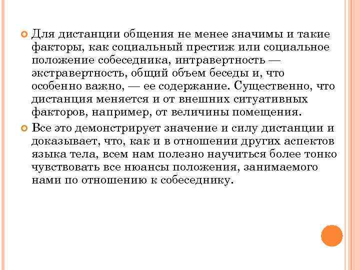 Для дистанции общения не менее значимы и такие факторы, как социальный престиж или социальное