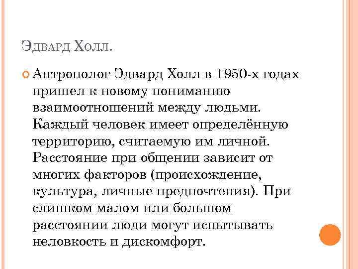 ЭДВАРД ХОЛЛ. Антрополог Эдвард Холл в 1950 -х годах пришел к новому пониманию взаимоотношений