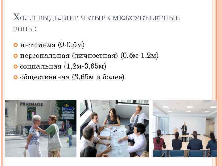 ХОЛЛ ВЫДЕЛЯЕТ ЧЕТЫРЕ МЕЖСУБЪЕКТНЫЕ ЗОНЫ: интимная (0 -0, 5 м) персональная (личностная) (0, 5