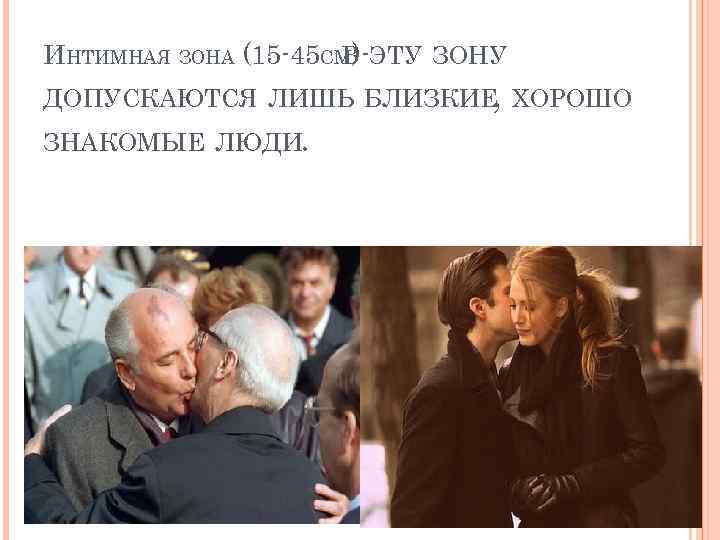 ИНТИМНАЯ ЗОНА (15 -45 СМ)-ЭТУ ЗОНУ В ДОПУСКАЮТСЯ ЛИШЬ БЛИЗКИЕ ХОРОШО , ЗНАКОМЫЕ ЛЮДИ.