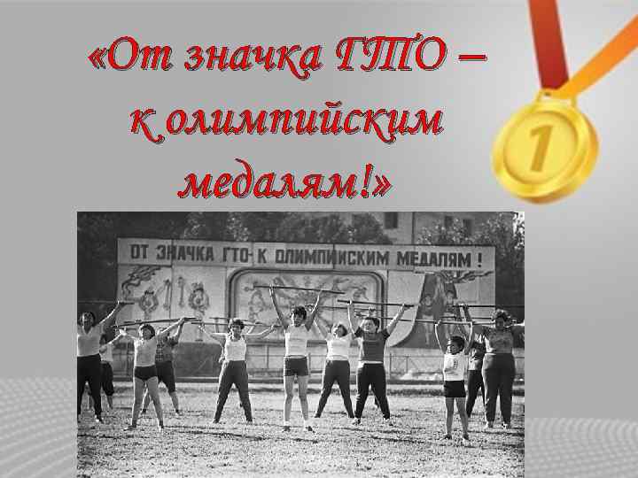  «От значка ГТО – к олимпийским медалям!» 
