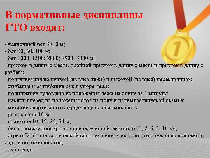 В нормативные дисциплины ГТО входят: - челночный бег 3× 10 м; - бег 30,