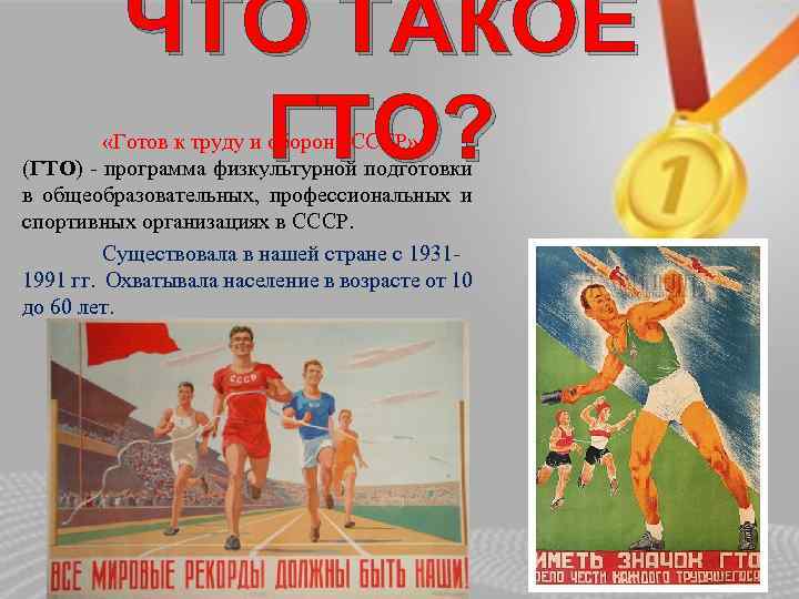 ЧТО ТАКОЕ ГТО? «Готов к труду и обороне СССР» (ГТО) - программа физкультурной подготовки