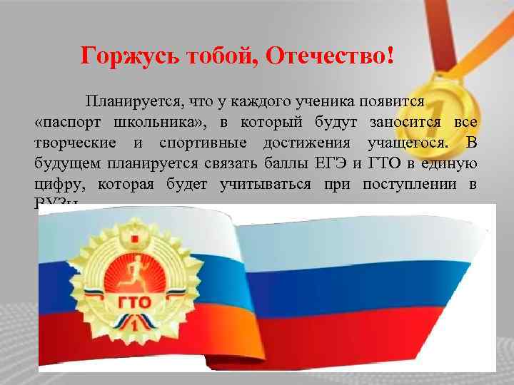 Горжусь тобой, Отечество! Планируется, что у каждого ученика появится «паспорт школьника» , в который