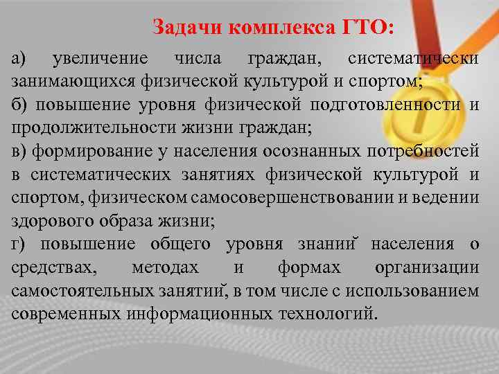 Задачи комплекса ГТО: а) увеличение числа граждан, систематически занимающихся физической культурой и спортом; б)