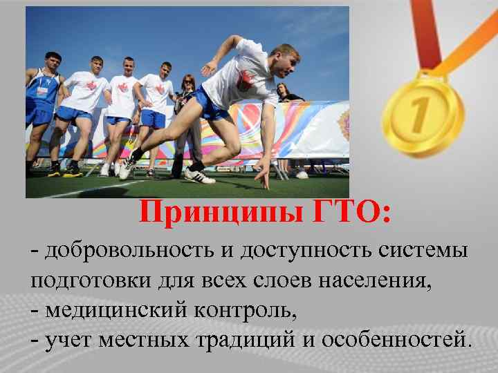Принципы ГТО: - добровольность и доступность системы подготовки для всех слоев населения, - медицинский