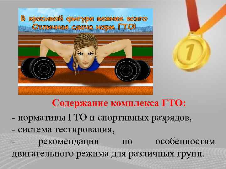 Содержание комплекса ГТО: - нормативы ГТО и спортивных разрядов, - система тестирования, - рекомендации