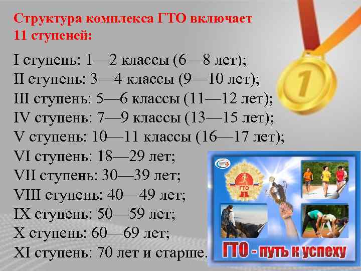 Структура комплекса ГТО включает 11 ступеней: I ступень: 1— 2 классы (6— 8 лет);