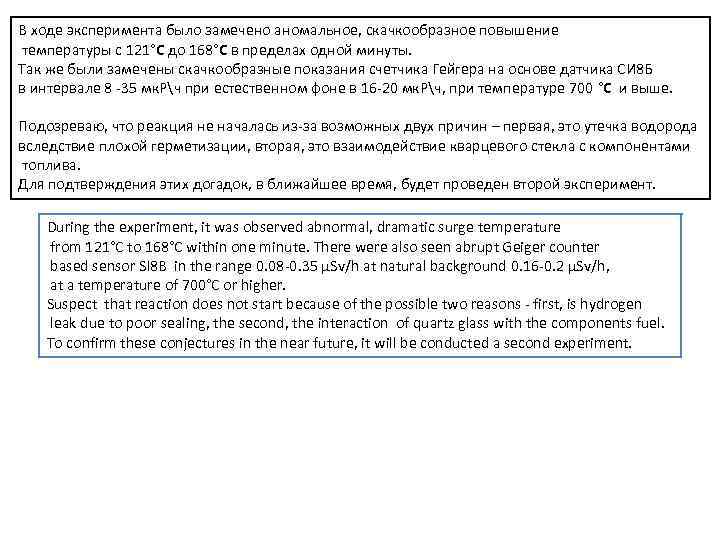В ходе эксперимента было замечено аномальное, скачкообразное повышение температуры с 121°C до 168°C в