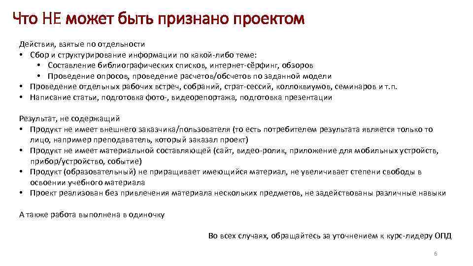 Что НЕ может быть признано проектом Действия, взятые по отдельности • Сбор и структурирование