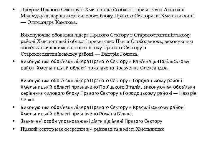  • • • Лідером Правого Сектору в Хмельницькій області призначено Анатолія Медведчука, керівником