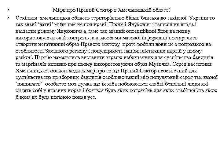  • • Міфи про Правий Сектор в Хмельницькій області Оскільки хмельницька область територіально