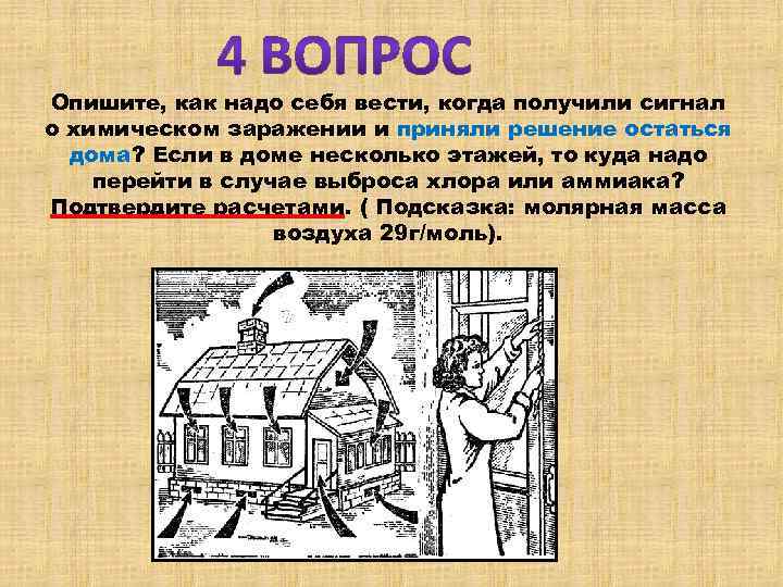 Опишите, как надо себя вести, когда получили сигнал о химическом заражении и приняли решение