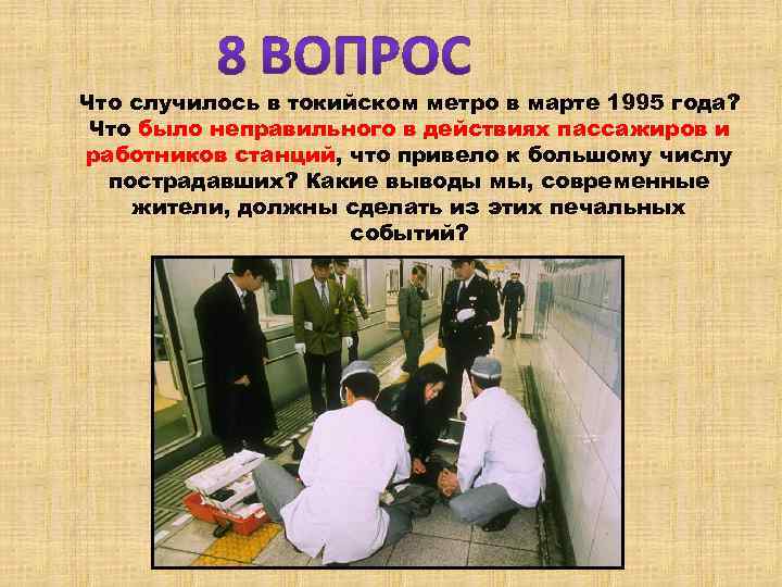 Что случилось в токийском метро в марте 1995 года? Что было неправильного в действиях