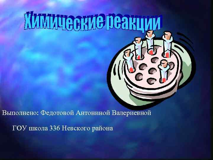 Выполнено: Федотовой Антониной Валериевной ГОУ школа 336 Невского района 