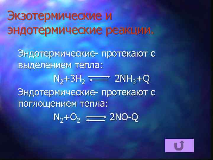 Экзотермические и эндотермические реакции. Эндотермические- протекают с выделением тепла: N 2+3 H 2 2