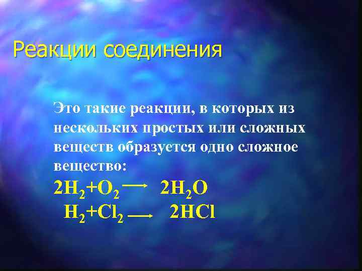 Реакции соединения Это такие реакции, в которых из нескольких простых или сложных веществ образуется