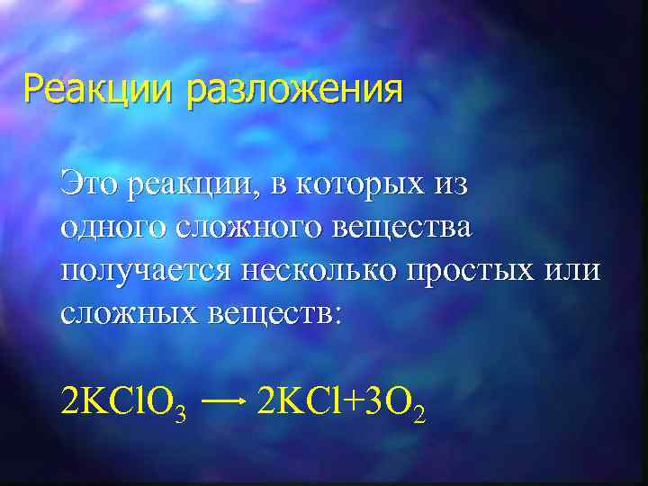 Реакции разложения Это реакции, в которых из одного сложного вещества получается несколько простых или