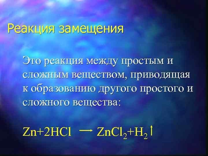 Реакция замещения Это реакция между простым и cложным веществом, приводящая к образованию другого простого
