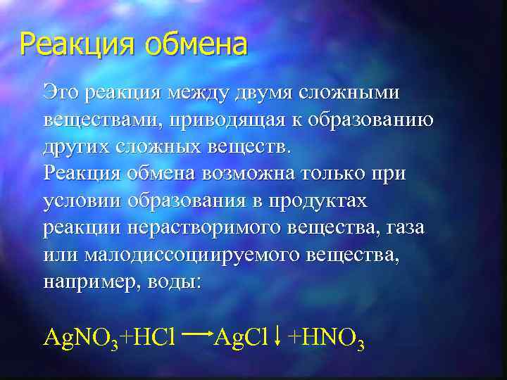 Реакция обмена Это реакция между двумя сложными веществами, приводящая к образованию других сложных веществ.
