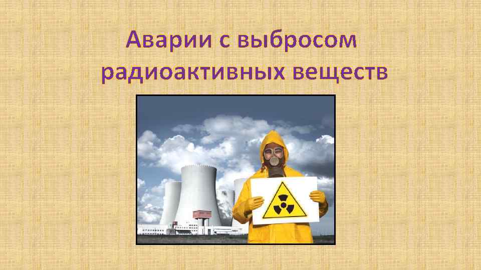 Аварии с выбросом радиоактивных веществ 
