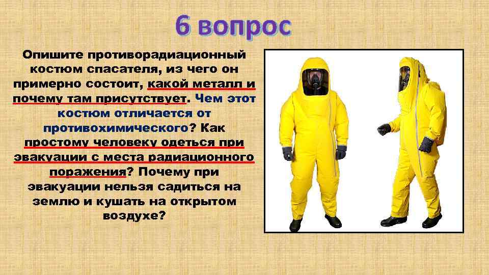 6 вопрос Опишите противорадиационный костюм спасателя, из чего он примерно состоит, какой металл и