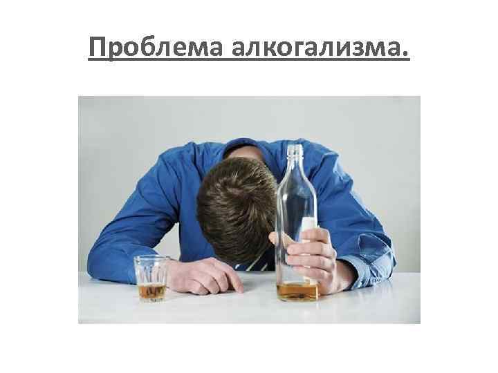 Проблема алкогализма. 