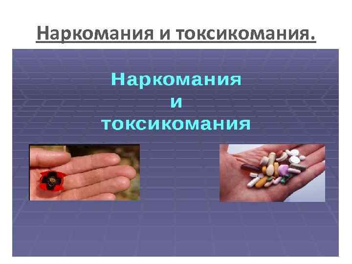 наркотики и токсикомания