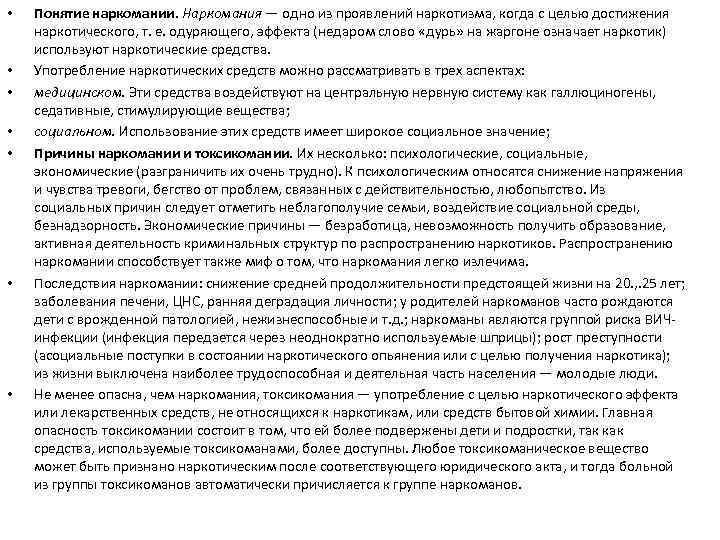  • • Понятие наркомании. Наркомания — одно из проявлений наркотизма, когда с целью