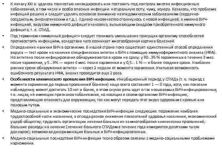  • • • К началу XXI в. удалось полностью ликвидировать или поставить под
