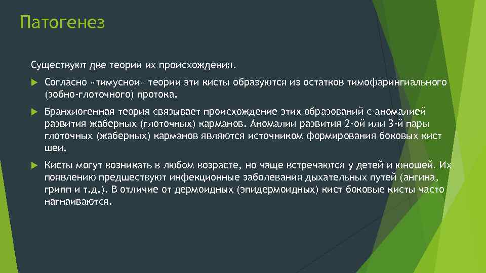 Патогенез Существуют две теории их происхождения. Согласно «тимуснои» теории эти кисты образуются из остатков