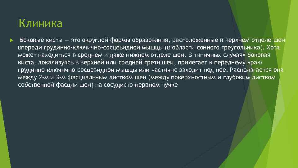 Клиника Боковые кисты — это округлой формы образования, расположенные в верхнем отделе шеи впереди