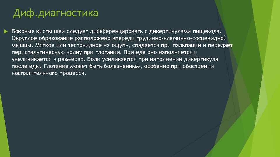 Диф. диагностика Боковые кисты шеи следует дифференцировать с дивертикулами пищевода. Округлое образование расположено впереди