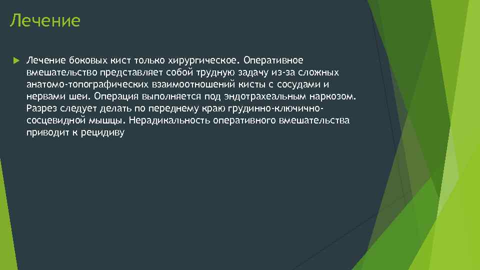 Лечение боковых кист только хирургическое. Оперативное вмешательство представляет собой трудную задачу из-за сложных анатомо-топографических