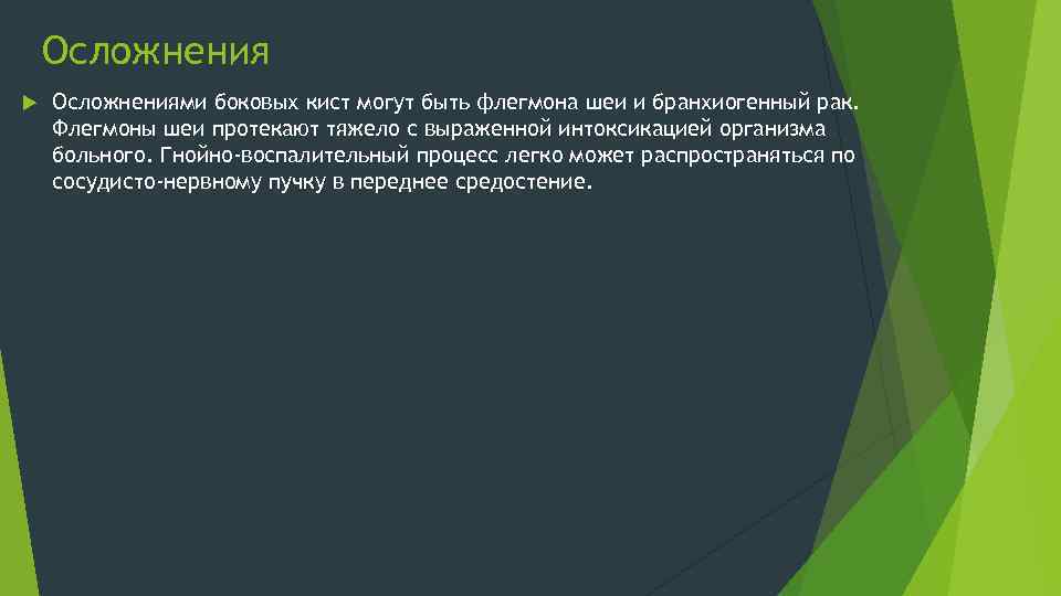 Осложнения Осложнениями боковых кист могут быть флегмона шеи и бранхиогенный рак. Флегмоны шеи протекают