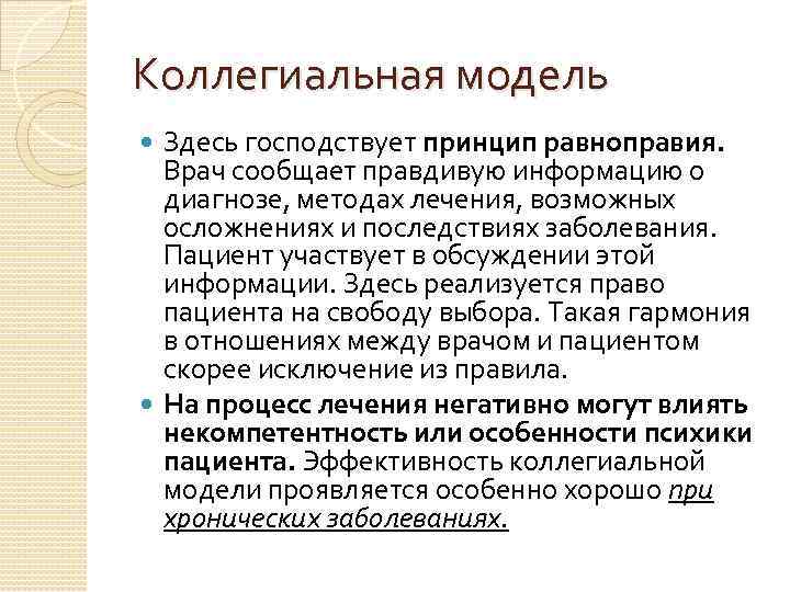 Коллегиальная модель Здесь господствует принцип равноправия. Врач сообщает правдивую информацию о диагнозе, методах лечения,